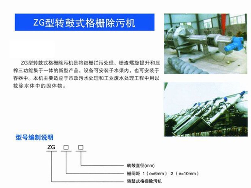 zg型轉(zhuǎn)鼓式格柵除污機(jī)