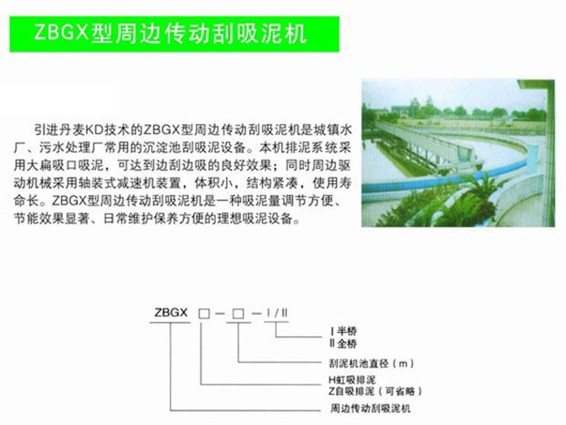 zbgx型周邊傳動刮吸泥機