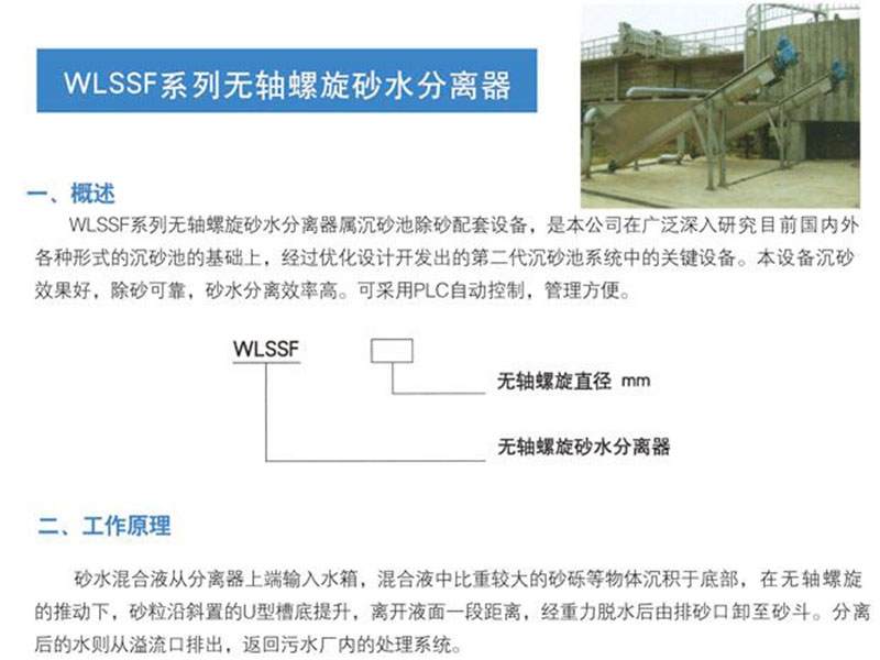 wlssf系列無(wú)軸螺旋砂水分離器