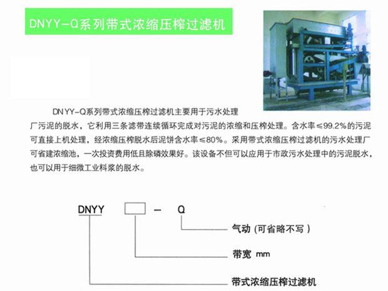 dnyy-q系列帶式濃縮壓榨過濾機(jī)