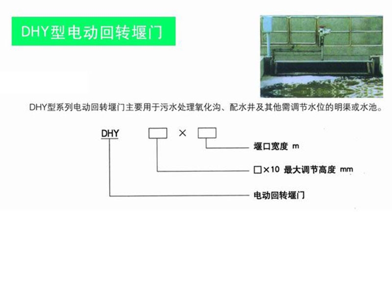 dhy型電動回轉(zhuǎn)堰門