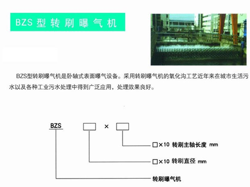 bzs型轉刷曝氣機